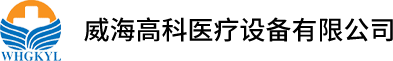 威海高科医疗设备有限公司