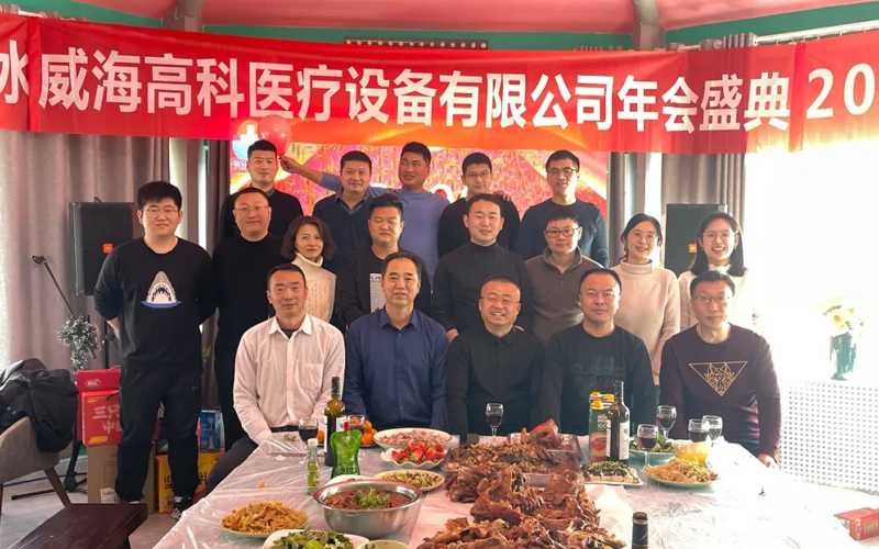 2022年威海高科医疗•一岁一礼，一寸欢喜，齐心协力，再创佳绩!