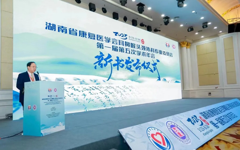 湖南省康复医学会耳鼻喉头颈外科专业委员会--第一届第五次学术年会