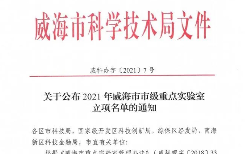荣誉信息|威海高科医疗设备有限公司获批筹建“2021年威海市市级重点实验室”